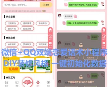 微信恋爱话术小程序 QQ恋爱话术小程序 vip付费流量主小程序 一条龙搭建 智能话术引流推广 - ThinkPHP