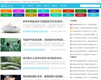 简洁优化版起名大全源码,公司起名,游戏名字,取名宝典，宝宝起名类网站模板 - PHP