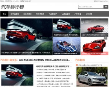 汽车排行榜源码,轿车、MPV、新能源等汽车销量排行类网站模板 - PHP