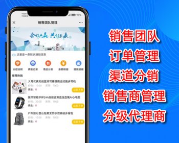 H5销售团队订单订货管理,新零售直销分销代理商提成,推广奖,团队合伙人分红,php源码