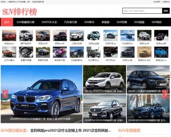 帝国CMS仿《SUV排行榜网》源码 汽车销量排行模板 SUV销量排行榜网站源码 - PHP