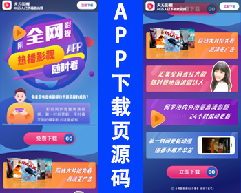 新版影视APP下载页源码电影宣传推广页下载软件下载页面app应用下载页苹果安卓下载源码 - HTML / 前端静态
