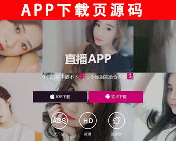 直播app下载页源码 短视频APP下载落地页 app应用下载页面源码 软件下载【自适应手机】 - HTML / 前端静态