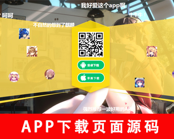 动漫APP下载页源码漫画app下载页小说app下载推广页面二次元app下载页【带弹幕功能】 - HTML / 前端静态