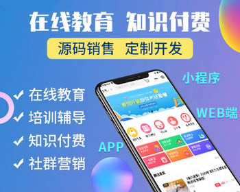 成人教育|知识付费|在线教育系统|网校平台|网络教育源码|直播授课|付费视频系统源码 - ThinkPHP