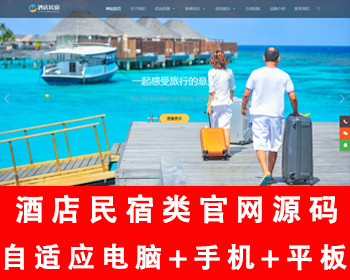 【高端设计】酒店民宿官网源码 住宿旅馆网站源码 宾馆公寓套房网站源码（自适应手机端） - PHP