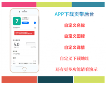 【APP应用下载页】颜色随意换,苹果安卓APP分发下载页,自动识别安卓苹果下载页 - PHP
