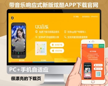 【新版带音乐】响应式APP软件下载官网官网app推广自适应手机app下载单页html源码 - HTML / 前端静态