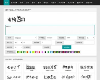 在线字体转换文字生成艺术字源码 支持自己添加字体 在线艺术字体转换器源码 - PHP