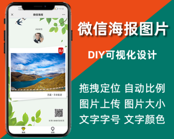 微信海报图片生成,DIY可视化设计,后台在线编辑器,分享吸粉,微信公众号程序,php源码