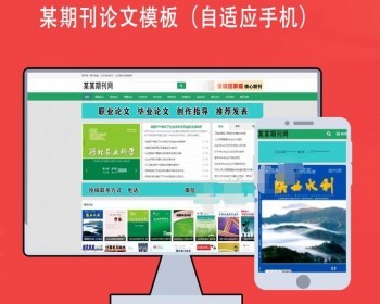 dedecms期刊论文杂志网站织梦源码带整站期刊数据自适应手机端 - PHP