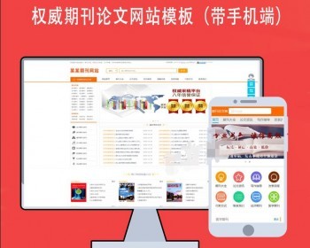 dedecms期刊杂志论文网站织梦源码带整站期刊数据同步手机端 - PHP