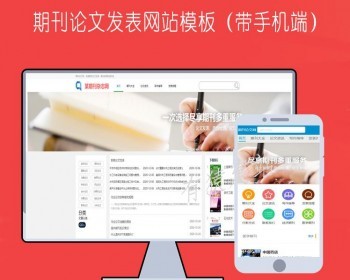 dedecms期刊论文发表杂志信息网网站源码带整站数据后台手机端 - PHP