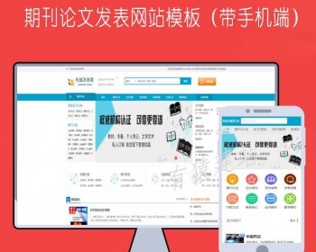 dedecms期刊学术推广网站源码带整站数据带手机端php织梦模板