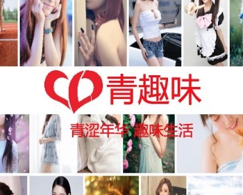 青趣味-附近人交友，年轻人交友聊天 - PHP