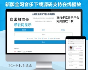 【新版】全网多站合一在线搜索音乐免费下载付费音乐带在线播放器源码支持播放音乐源码 - PHP