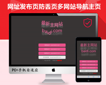 【美观大气】新版网址发布页网址防失联丢站HTML单页多站导航首页主站跳转网址备用源码 - HTML / 前端静态
