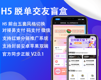 2025开源脱单盲盒,恋爱交友盲盒开源源码,婚恋相亲源码,一元交友存取纸条封装app - PHP