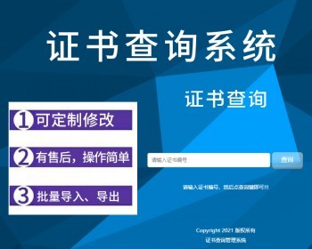 证书查询系统 证书查询源码 各种培训职业证书源码带批量导入导出 - PHP