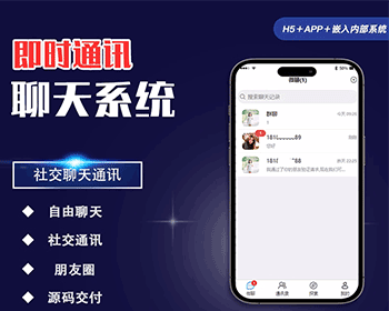 php社交聊天通讯系统源码即时聊天app和网页H5+uniapp框架源码 - ThinkPHP