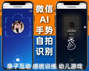 微信AI手势自拍识别,亲子互动,感统训练,幼儿游戏,签到活动导航,微信公众号程序php源码
