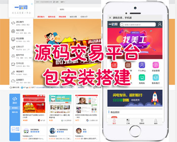 源码交易网,新版源码交易平源码,虚拟交易平台/包部署搭建 - PHP