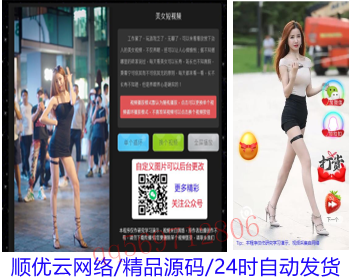 【原创二开】超酷美女短视频吸粉引流,定时弹窗引流,微信与打赏交友个性广告,好项目带后台 - PHP