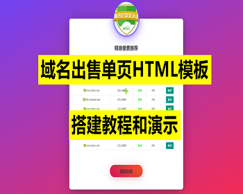 域名出售单页HTML模板 - HTML / 前端静态