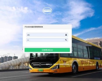 汽车站车辆运营管理系统 V1.0 - HTML / 前端静态