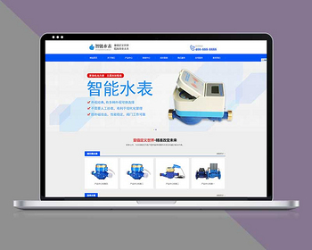 PHP网站模板响应式营销型智能水表类网站pbootcms模板带手机端