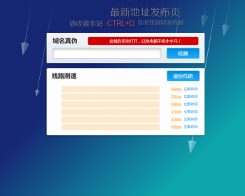 【美观大气】新版网址发布页网址防丢站HTML单页多站导航 带网址测速+域名检测功能 - HTML / 前端静态