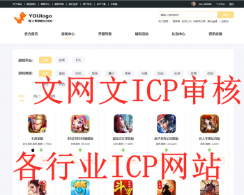 游戏icp审批丨文网文icp过审源码丨游戏网站icp电信增值许可证丨手游网站icp审核过审 - PHP