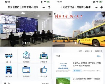 公交运营行业公司官网程序 - HTML / 前端静态