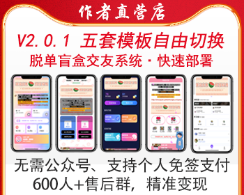 【软著正版】脱单盲盒交友盲盒源码免公众号支付商城v2.0.1盲盒游戏五套模板交易 - ThinkPHP