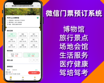 微信门票预订,入场券,博物馆景点展览场地场馆参观自定义表单预约预定,扫码核销,php源码