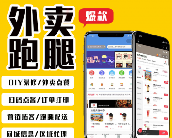 【更新】同城外卖跑腿多商户商城配送平台扫码点餐系统校园跑腿外卖跑腿小程序APP - ThinkPHP