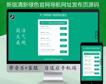 【带音乐】清新单页导航源码漂亮app下载页导航页响应式防失联网站页面网址防丢站源码 - HTML / 前端静态