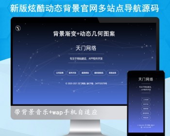 【带音乐】炫酷单页导航源码漂亮app下载导航页响应式个人业务网站页面网址防丢站源码 - HTML / 前端静态