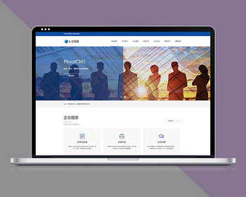 响应式人力资源管理服务网站pbootcms模板自适应手机端 - PHP