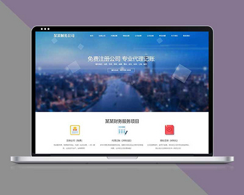 财务代理记账工商注册网站pbootcms模板自适应手机端 - PHP