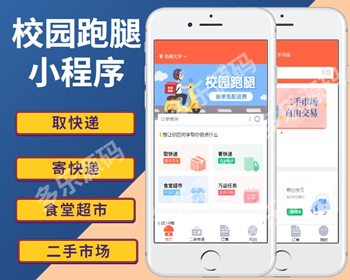 （长期更新）新版校园跑腿小程序代拿寄取外卖跑腿小程序校园任务小程序源码 - PHP