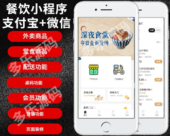 （长期更新）新版外卖小程序多门店连锁店内点餐扫码代付微信支付宝点餐小程序源码 - PHP