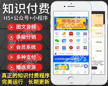 （长期更新）知识付费程序付费阅读在线学习直播带公众号小程序虚拟资源下载源码 - PHP