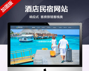 推荐（自适应手机端）酒店旅游民宿企业网站模板 客房旅馆客栈公司网站源码 - PHP