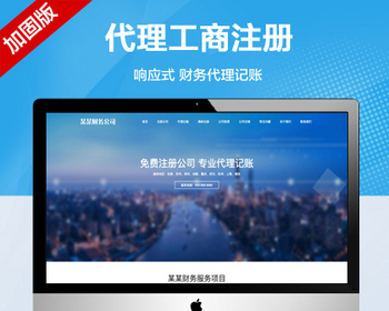 推荐（自适应手机端）工商注册类企业网站模板 财务代理记账公司网站源码 - PHP