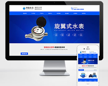 响应式营销型智能水表类网站pbootcms模板（自适应手机版）蓝色智能水表网站源码 - PHP