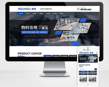 响应式物料自动化机械加工类网站pbootcms模板（自适应手机版）蓝色营销型机械设备源码 - PHP