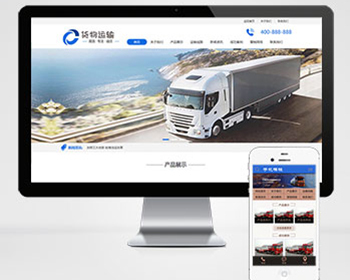 货物运输快递物流网站pbootcms模板（PC+WAP）汽车贸易网站源码 - PHP