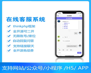 新版2021年PHP在线客服网站源码在线客服系统支持APP小程序公众号