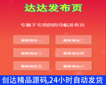 红色经典导航发布页,中间页导航,app直播导航视频网站发布页面,电脑手机自适应精美发布页 - HTML / 前端静态